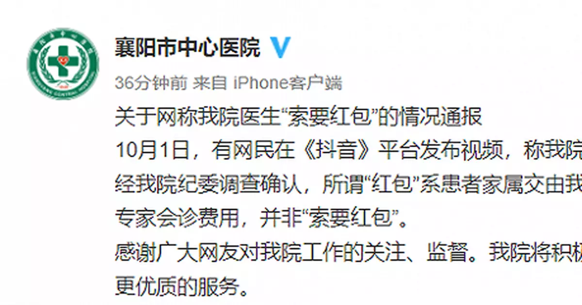 湖北襄陽一醫生被指索要紅包？醫院通報了