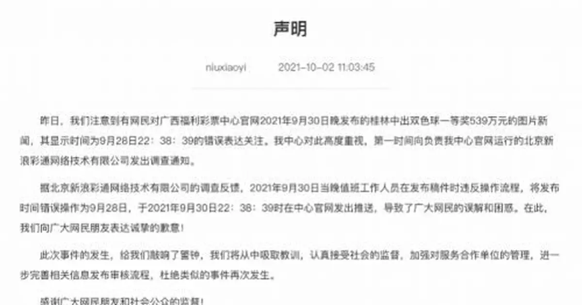 539萬餘元中獎消息提前兩天發出？廣西福彩回應