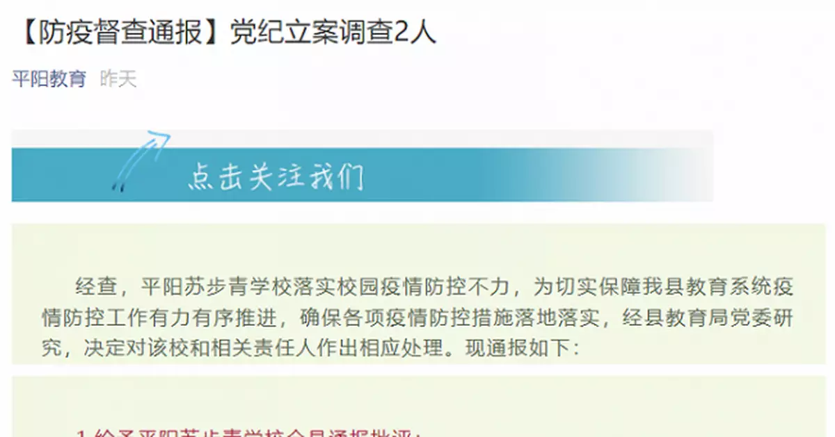 溫州一學校疫情防控不力被通報，2人被黨紀立案調查