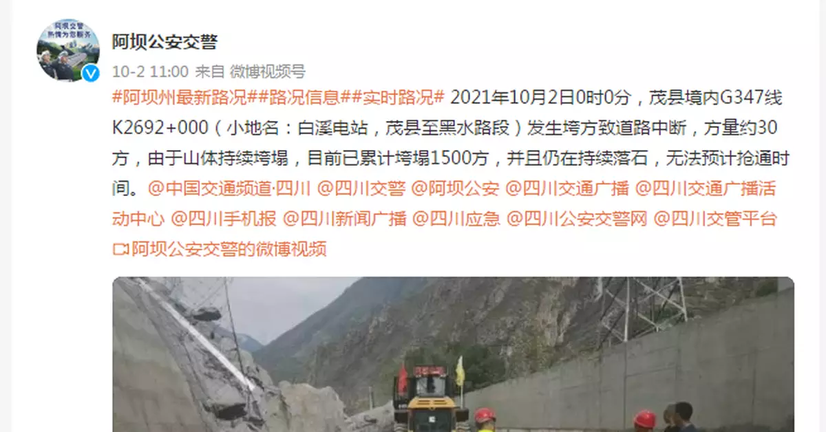 國道347線茂縣至黑水段發生垮方致道路中斷