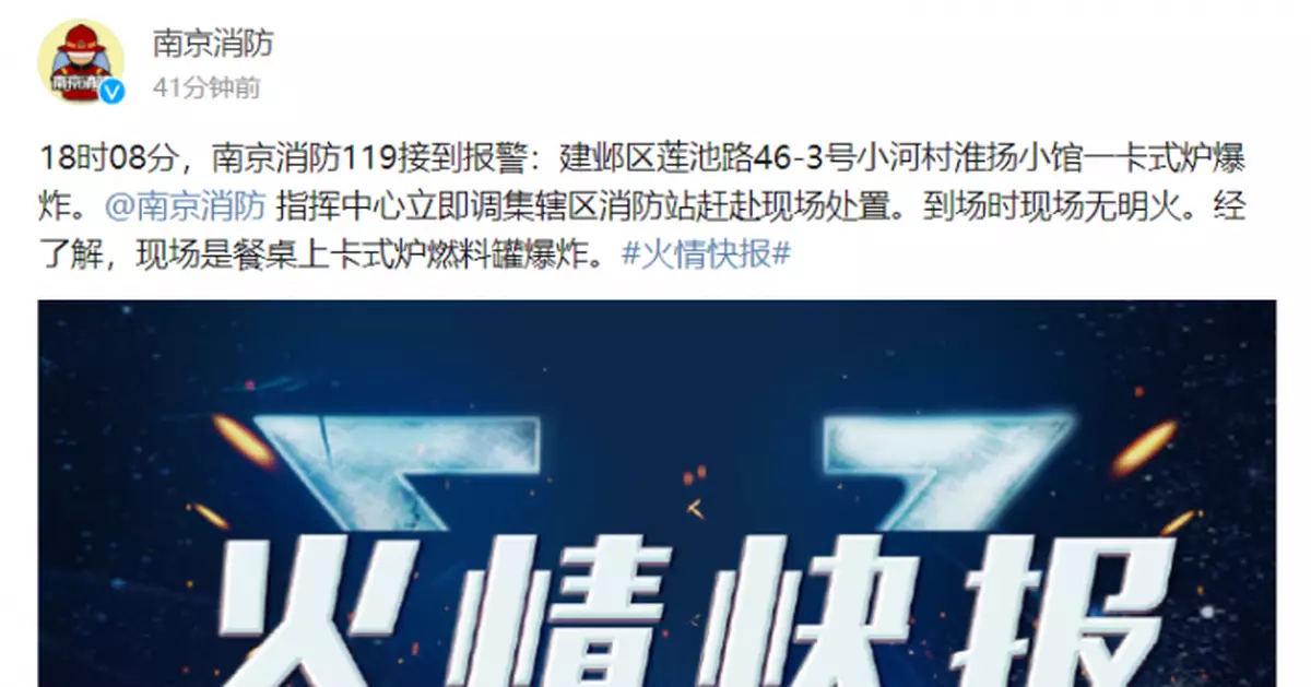 南京消防：建鄴區一餐館卡式爐燃料罐發生爆炸