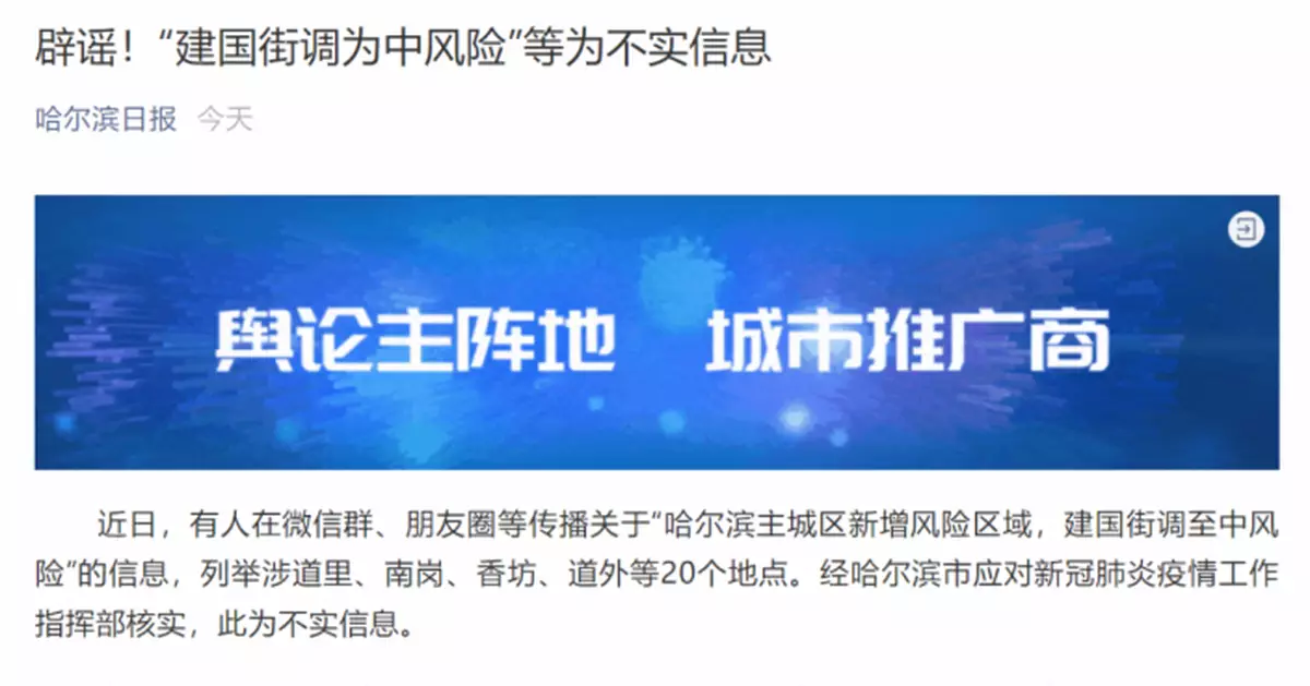 網傳「哈爾濱建國街調至中風險」，當地闢謠
