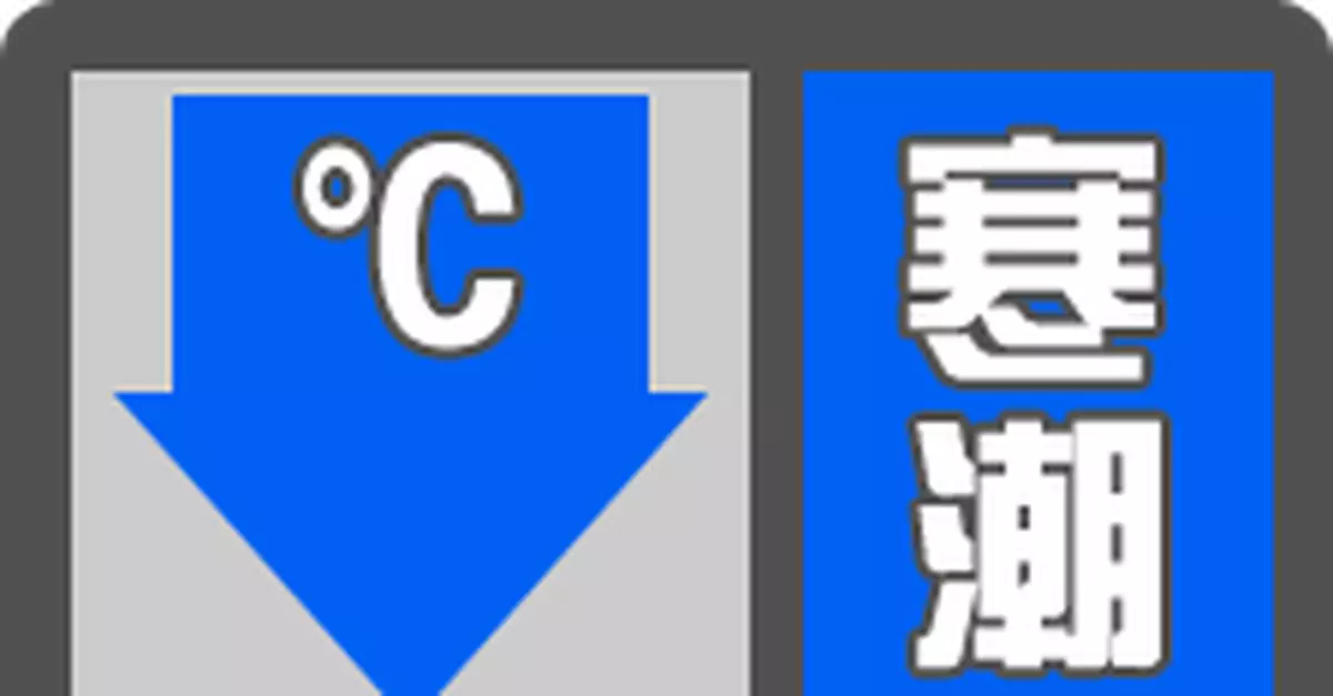 寒潮藍色預警：全國大部地區氣溫下降6～10℃