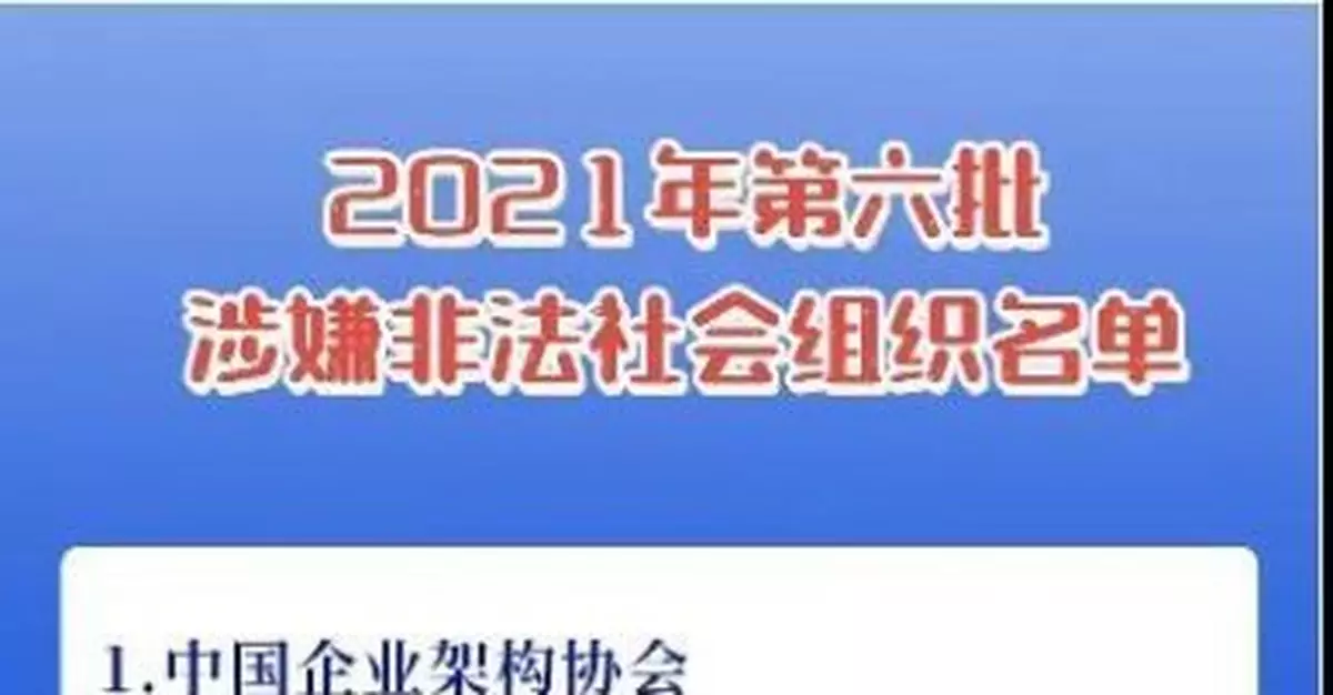 當心！這些都是涉嫌非法社會組織