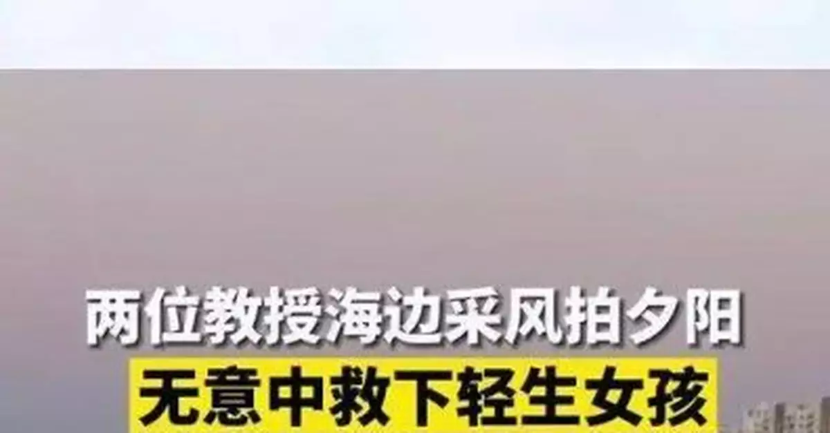 兩位教授海邊拍夕陽，突然發現情況不對