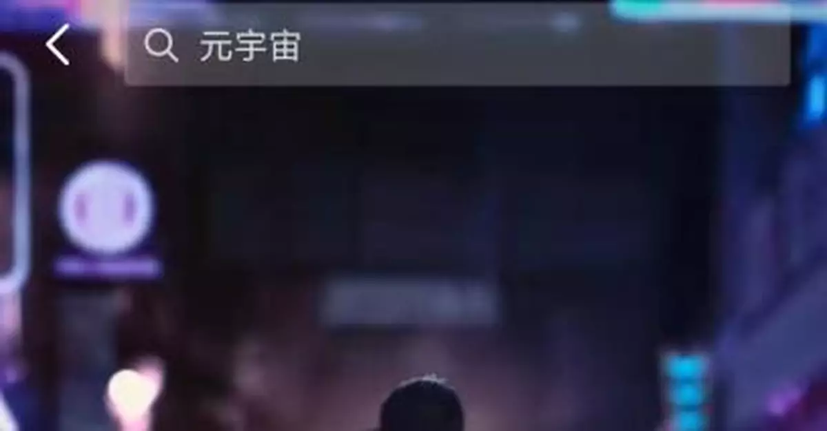 科技巨頭紛紛佈局元宇宙，中國企業能否先發制人？