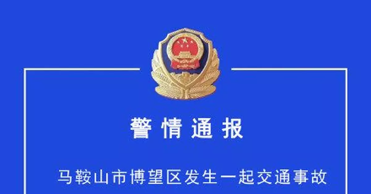 8死8傷！安徽馬鞍山客車與貨車相撞