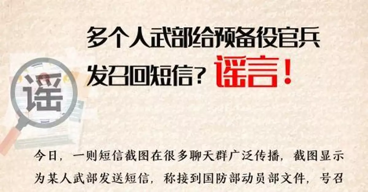 人武部給預備役退伍軍人發召回短訊？謠言！