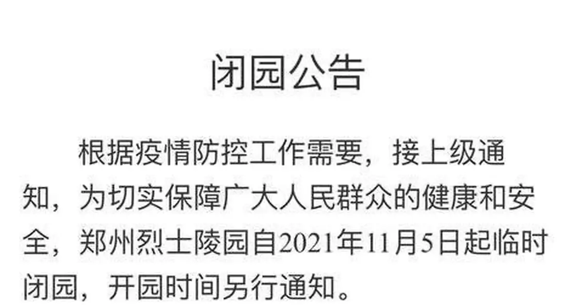 鄭州烈士陵園11月5日起臨時閉園