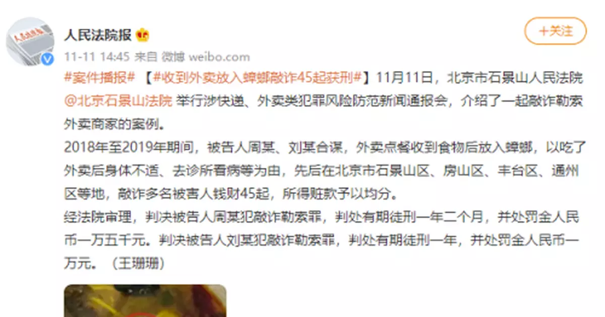 兩人收到外賣放入蟑螂敲詐45起均獲刑