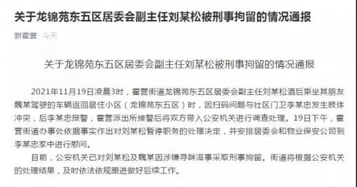 停職、刑拘!因掃碼問題,居委會副主任與保安發生衝突