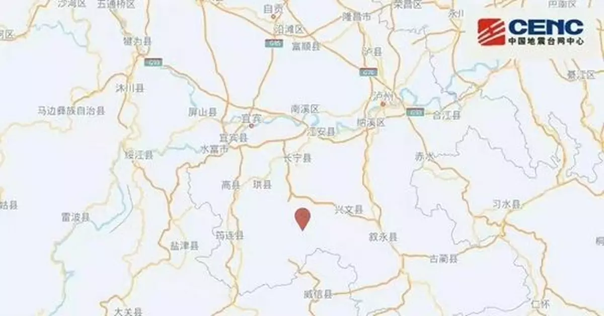 四川宜賓市興文縣發生3.1級地震 震源深度10千米