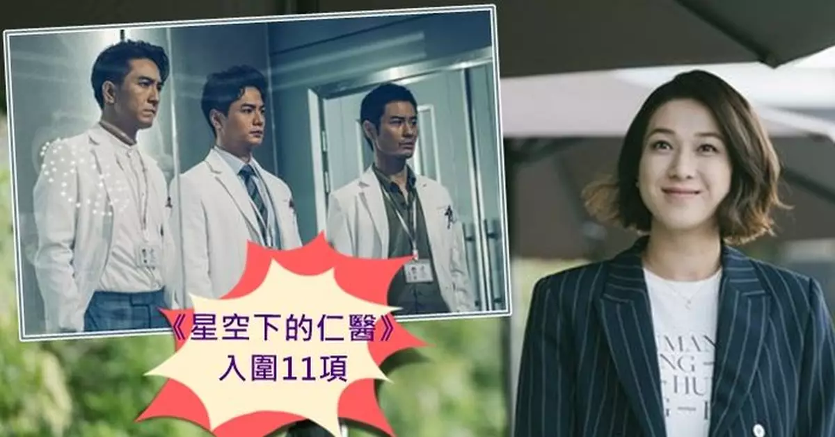 TVB頒獎禮 最後5強名單出爐  《星空下的仁醫》包攬11項提名