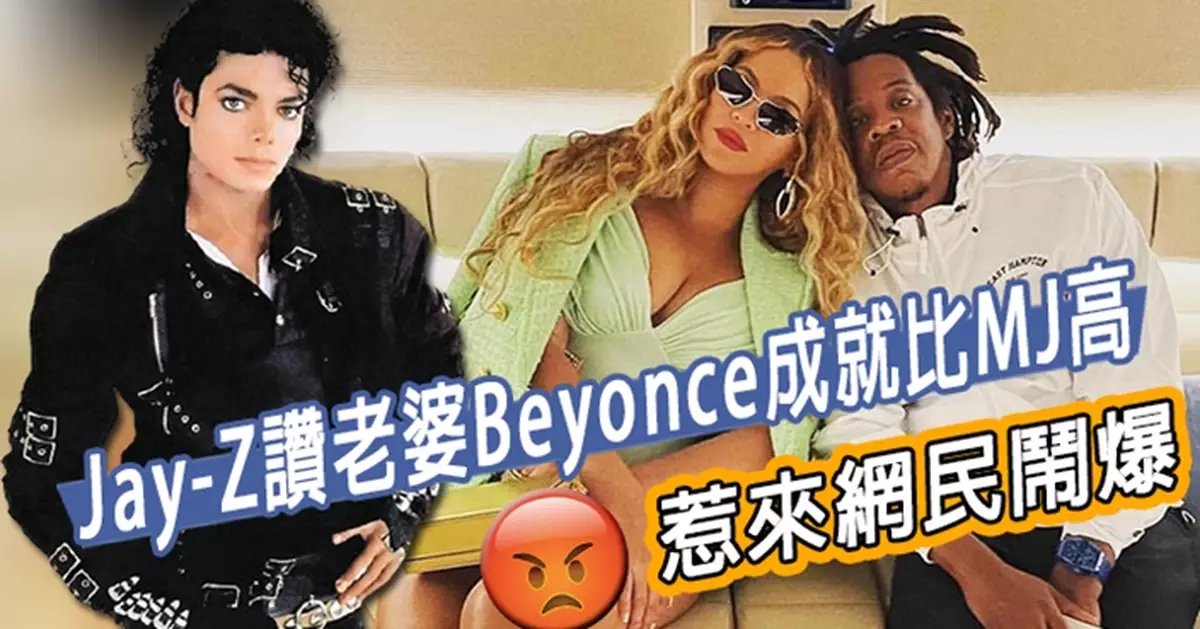 暗示老婆Beyonce成就高過MJ Jay-Z言論遭網民鬧爆