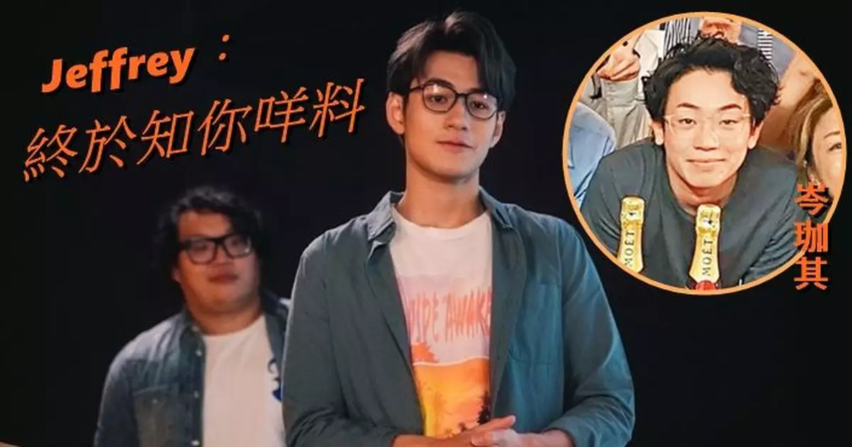 Jeffrey第一次拍劇勁緊張  驚訝岑珈其記性勁好