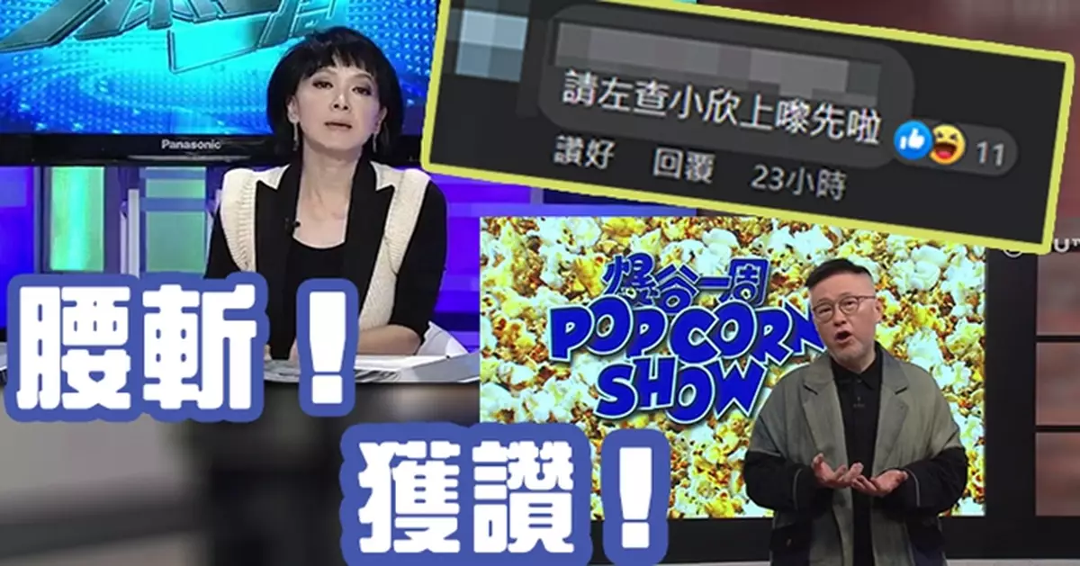 谷德昭主持《爆谷一周》首播獲好評 網民求邀查小欣做嘉賓