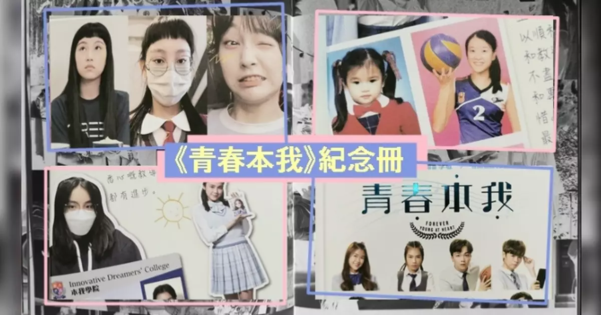 《青春本我》紀念冊公開生活照 炎明熹千字文慨嘆時間可貴