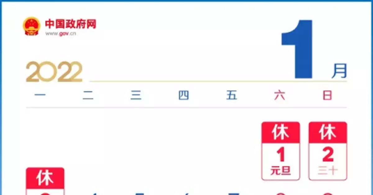 2022春節放假調休安排來了