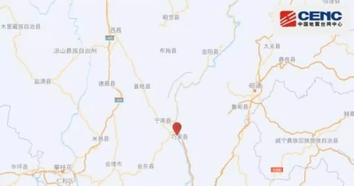 雲南昭通市巧家縣發生3.3級地震 震源深度11千米