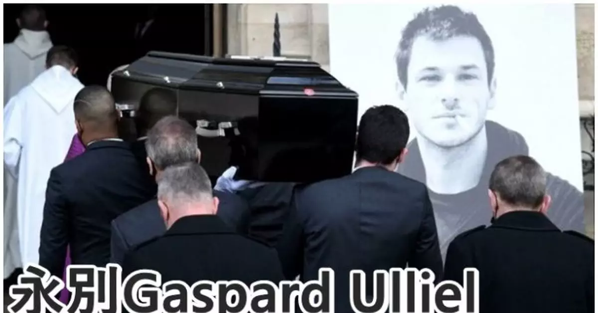 法國影帝Gaspard Ulliel意外離世 女友攜5歲囝囝送別
