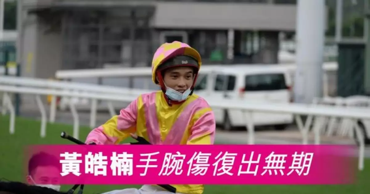 騎師黃皓楠