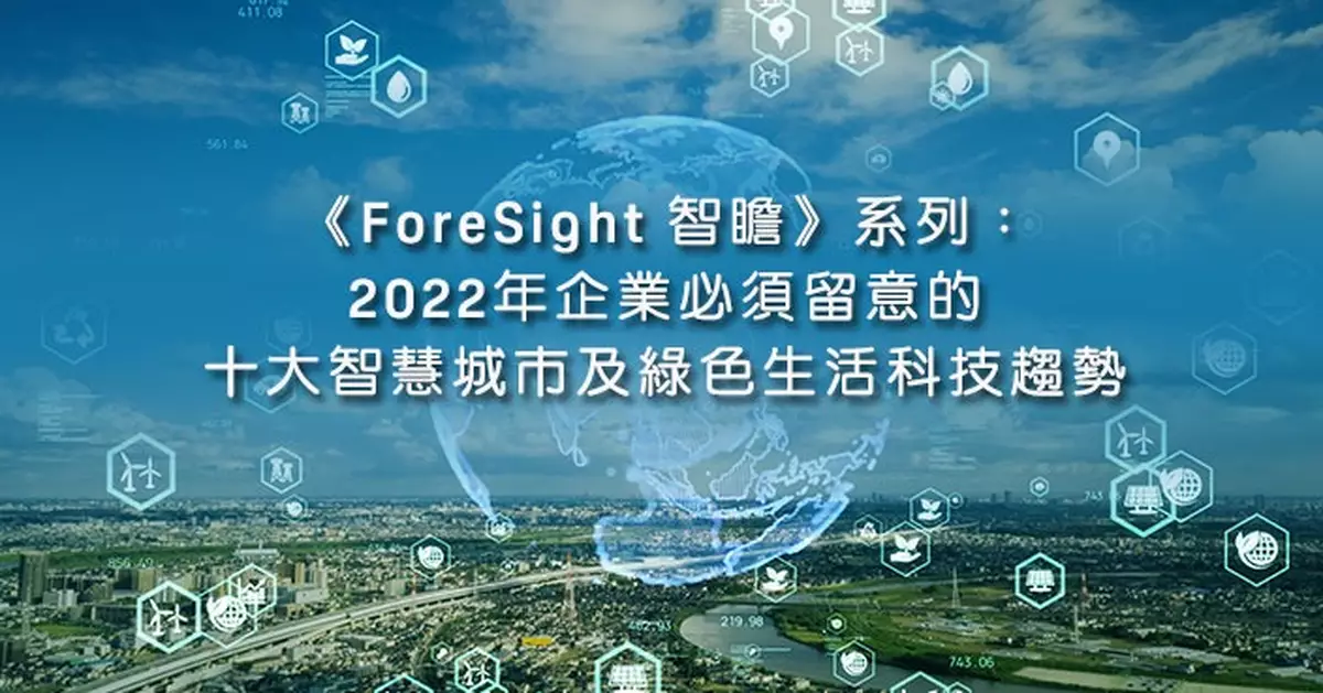《Foresight智瞻》系列：2022十大智慧城市及綠色生活科技趨勢 香港生產力促進局首席創新總監張梓昌博士