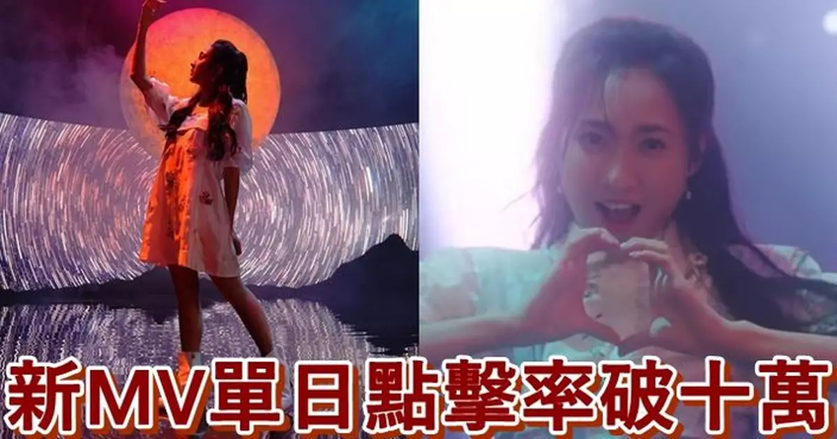 鍾柔美再出個人跳唱單曲 新歌MV上架僅1日點擊率破十萬