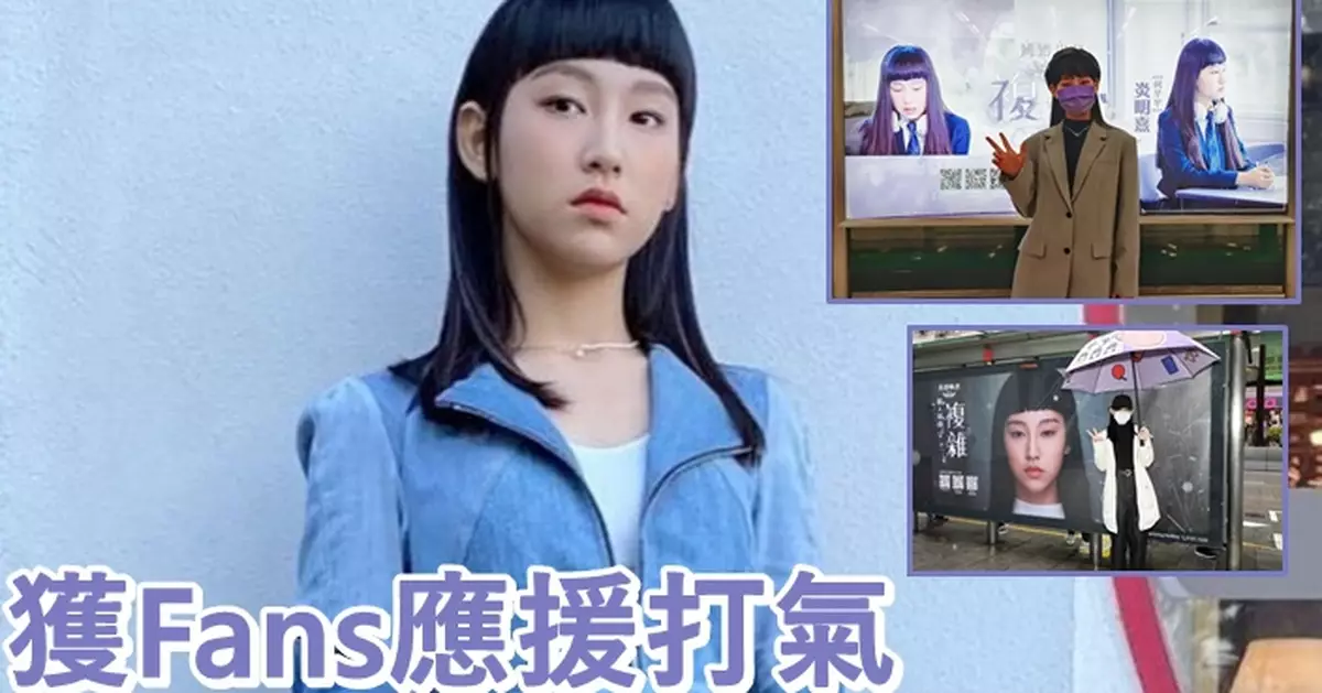 炎明熹出新歌  fans買燈箱廣告撐偶像