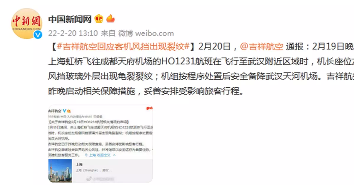 吉祥航空回應客機風擋出現裂紋