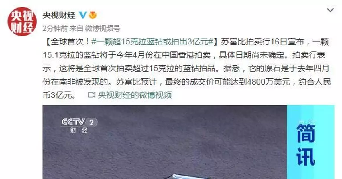 全球首次！一顆超15克拉藍鑽或拍出3億元