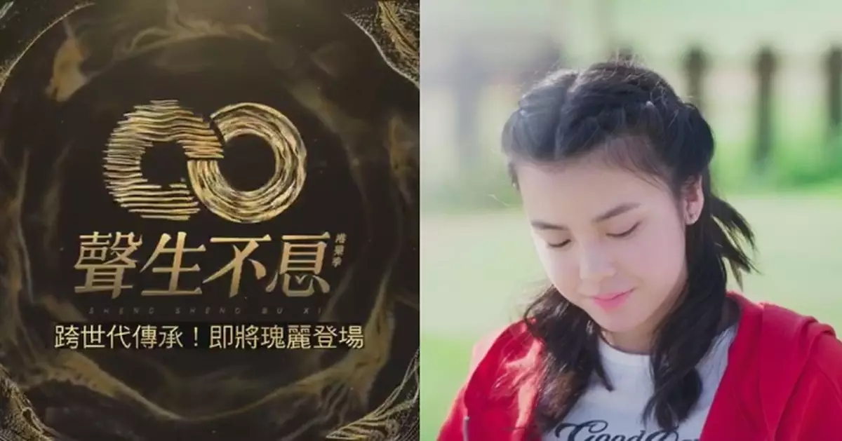 義助參與《聲生不息》宣傳片 姚焯菲哼出暖暖的風繼續吹