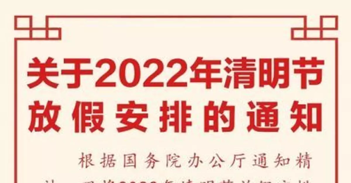 北京發佈清明節放假安排！