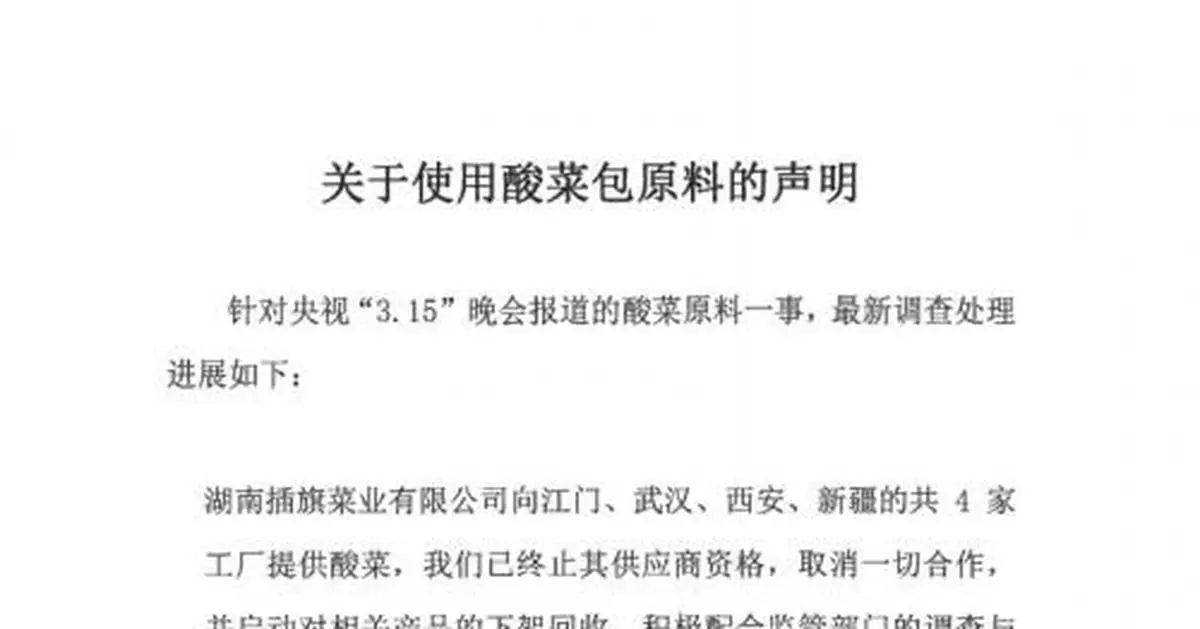 康師傅再發聲明：插旗向4家工廠供貨 下架回收相關產品