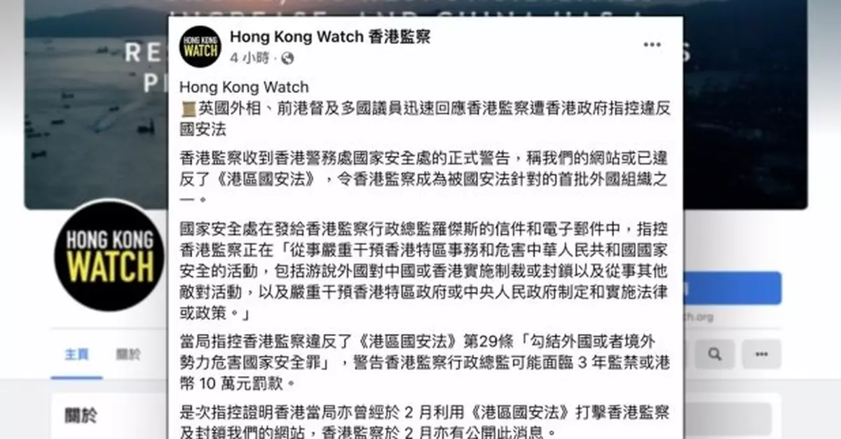 香港監察網頁上載稱是來自國安處信件　警方：不評論