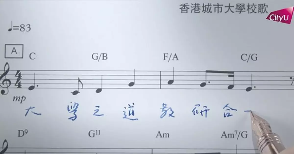 城大校歌第二章「科創入世」 由校長郭位親自填詞