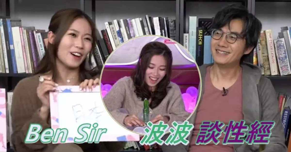 Ben Sir主持《冇人性教育》談性經 36E波波持開心學嘢態度