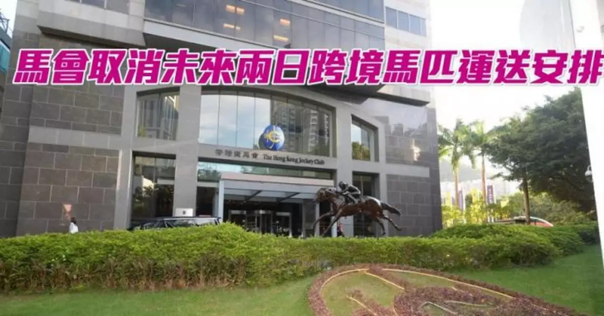 馬會取消未來兩日跨境馬匹運送安排