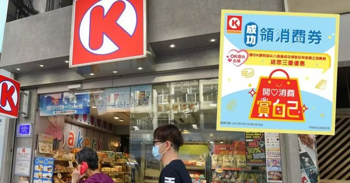OK便利店送三重優惠 八達通領消費券可獲10元現金券等