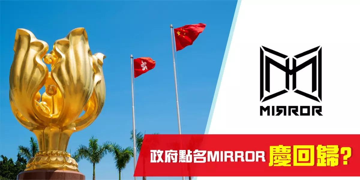 謠傳點名MIRROR慶回歸 官方提高警惕
