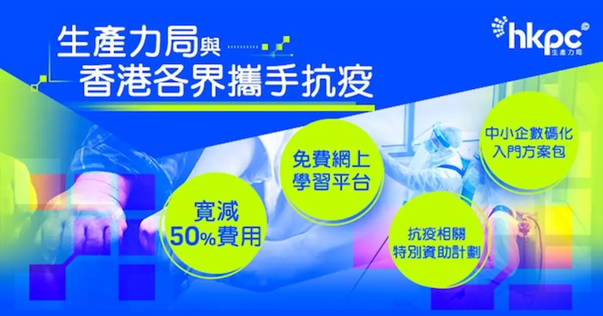 生產力局全方位「智」援香港各界攜手抗疫