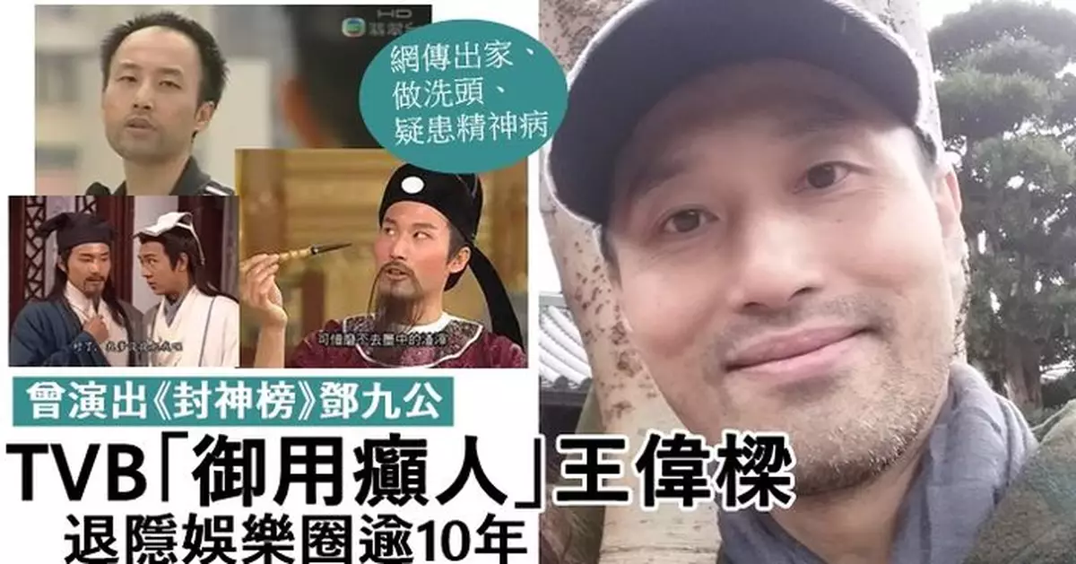 「鄧九公」王偉樑近況曝光 疑患精神病及出家