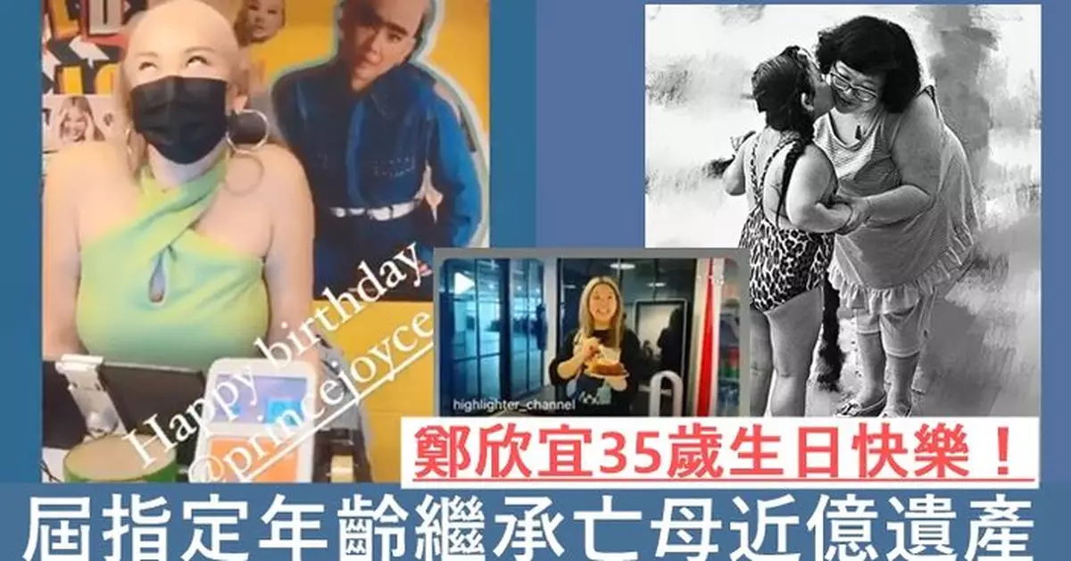 鄭欣宜35歲生日與友狂歡 將繼承亡母近億遺產