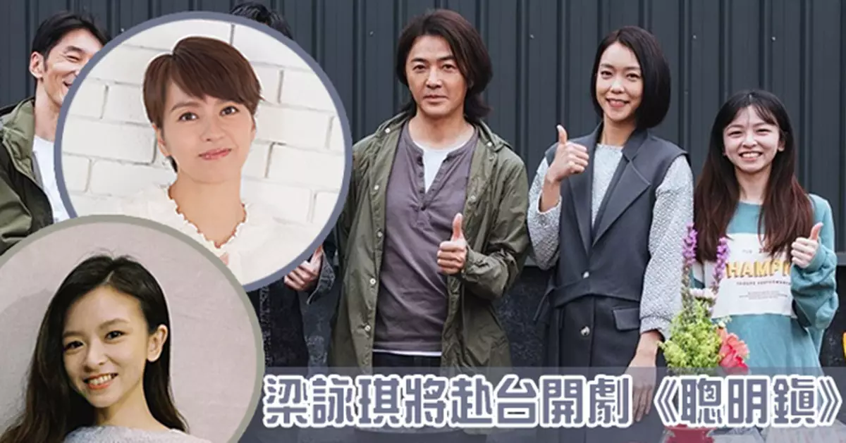 梁詠琪傳赴台拍攝兩部新劇  《聰明鎮》「囡囡」陳姸霏剛與鄭伊健合作完