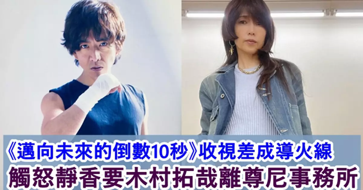 木村拓哉新劇收視差被Cut一集 傳靜香因而大怒密謀要老公離開尊尼