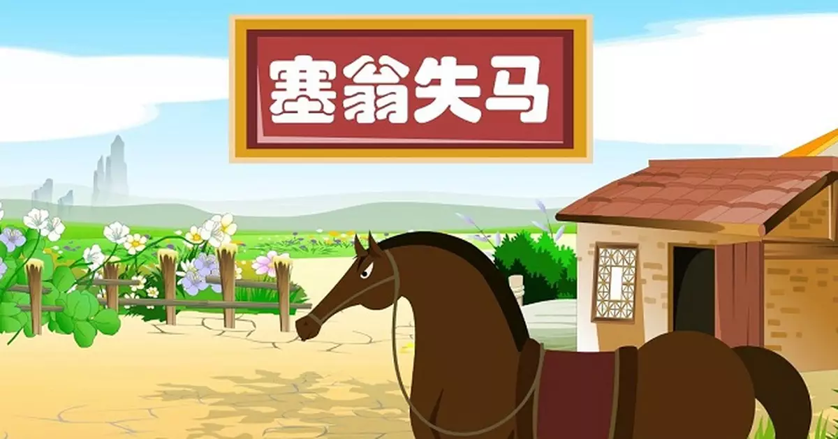 事情變化難以預料   「塞翁失馬」焉知非福