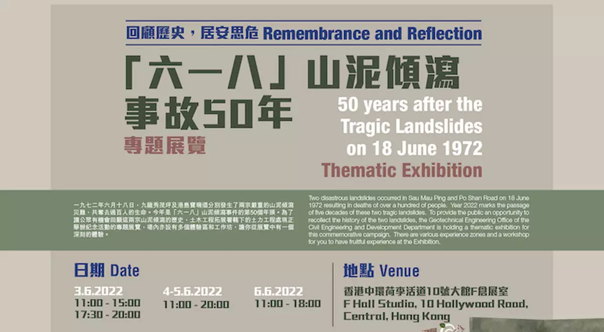 回顧歷史，居安思危：『六一八』山泥傾瀉事故50年專題展覽