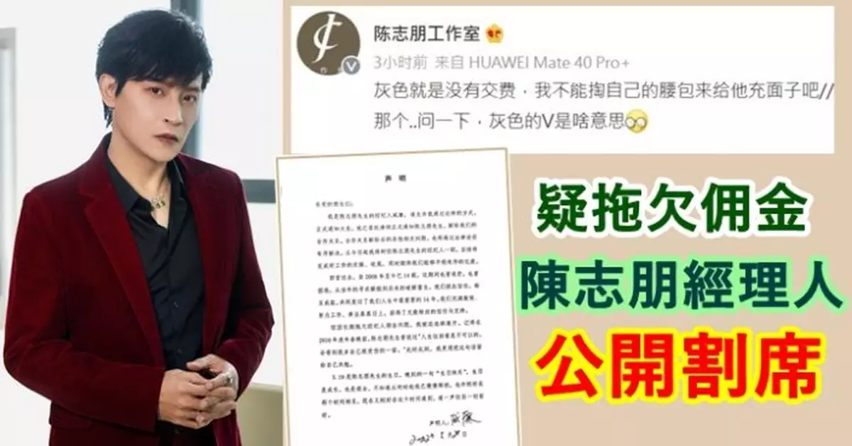 陳志朋被爆長期拖欠佣金 合作14年經紀人發聲明解約