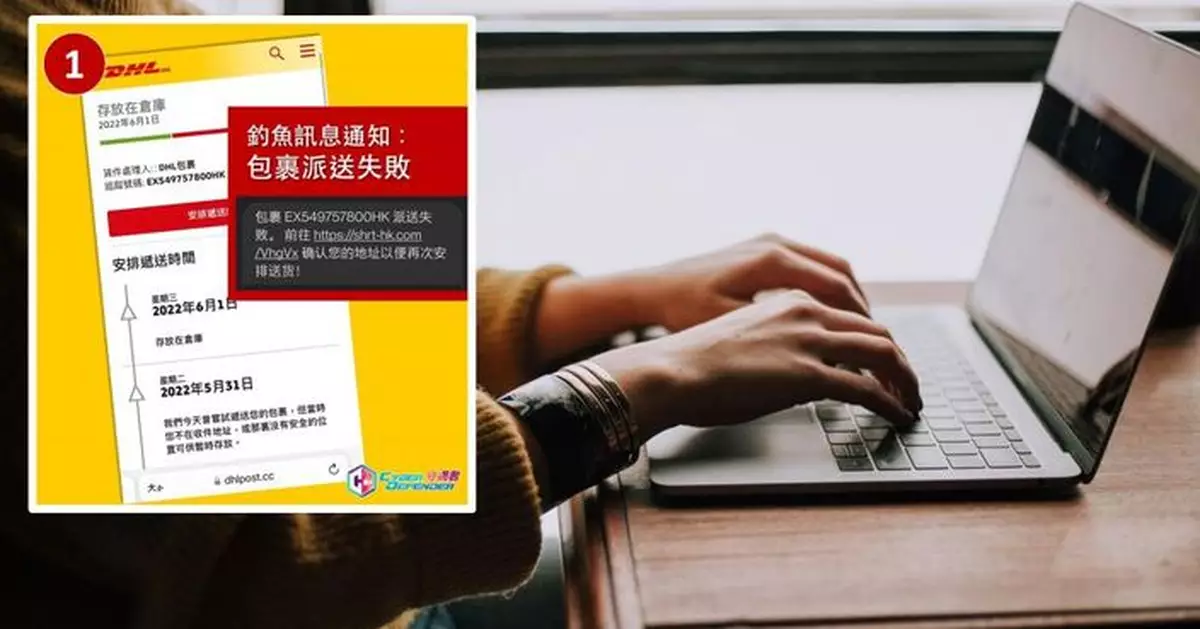 假冒DHL釣魚詐騙半年來層出不窮  警籲市民小心