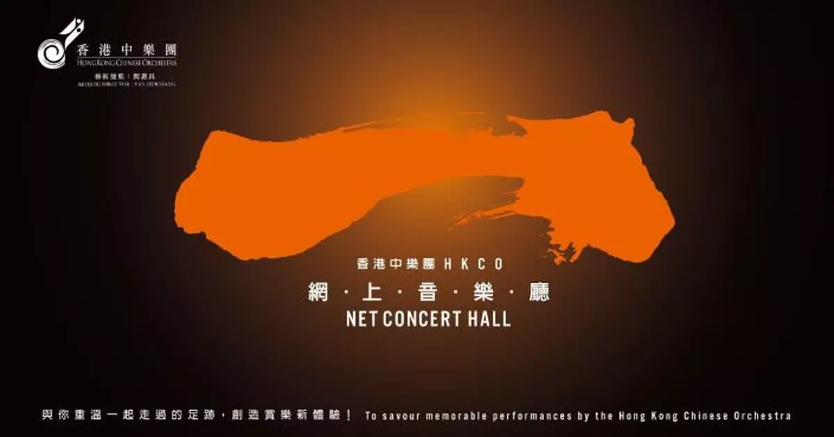 香港中樂團網上音樂廳 與樂迷創造賞樂新體驗