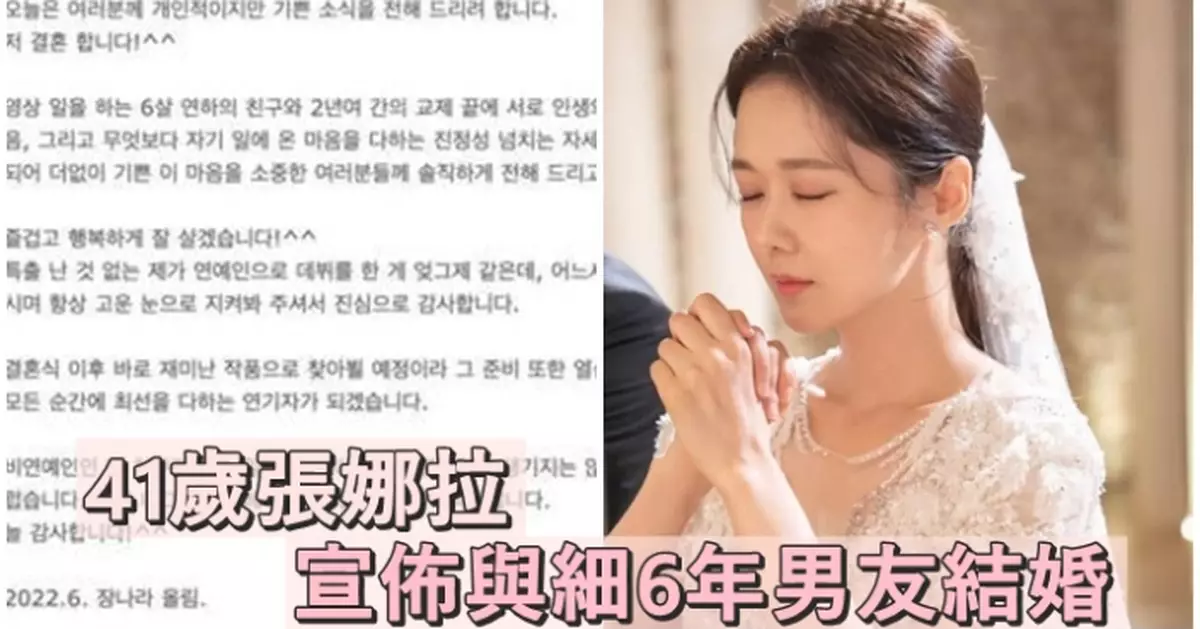 41歲張娜拉驚喜宣布婚訊 讚細6歲未婚夫誠實又善良